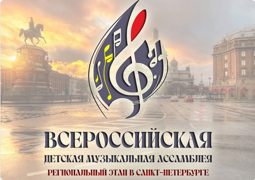 Всероссийская детская музыкальная ассамблея открыла приём заявок